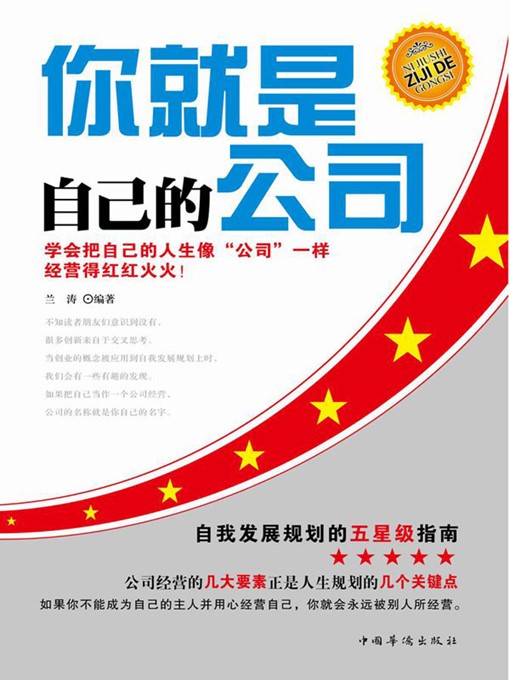 Title details for 你就是自己的公司 (You are Your Own Company) by 兰涛 (Lan Tao) - Available